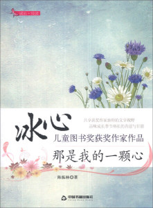 正版书籍冰心儿童图书奖获奖作家作品：那是我的一颗心（单色） 作者陈振林的书 中国书籍出版社 9787506836296书号开学季