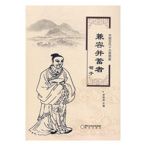 正版书籍中国古代十大思想家:兼容并蓄者荀子 作者李朝阳主编的书 阳光出版社 9787552528305书号开学季