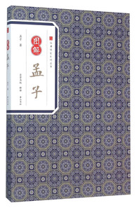 图解孟子 作者孟子著的书 黄山书社 9787546153018正版书籍图书 天诺书源