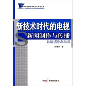 新技术时代的电视新闻制作与传播 作者田维钢著的书 中国广播电视出版社 9787504358257书籍图书正版包邮偏远地区不包邮