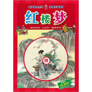 绘声绘色系列·红楼梦 作者曹雪芹原著的书 连环画出版社 9787505613164书籍图书正版包邮偏远地区不包邮