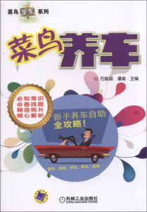 菜鸟养车 作者石俊磊，潘美主编的书 机械工业出版社 9787111490494书籍图书正版包邮偏远地区不包邮