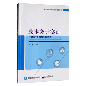 成本会计实训 作者王国清主编的书 电子工业出版社 9787121384172书籍图书正版包邮偏远地区不包邮