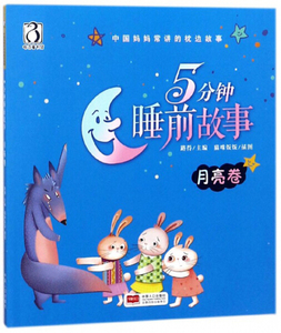 5分钟睡前故事:月亮卷 作者路得主编的书 中国人口出版社 9787510151262书籍图书正版包邮偏远地区不包邮