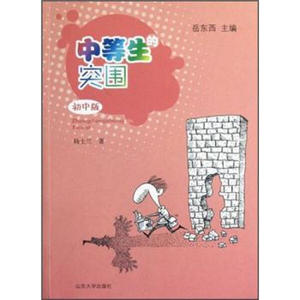 正版书籍中等生的突围:初中版 作者岳东西主编的书 山东大学出版社 9787560746401书号开学季