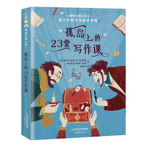 正版书籍孤岛上的23堂写作课 作者(意)帕多文尼高·巴卡拉里奥，(意)亚历山德罗·加蒂著的书 新蕾出版社 9787530768877书号开学季