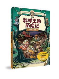 正版书籍（2019年老师推荐）地下城数学王国历险记：小虫虫大
