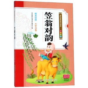 笠翁对韵:注音彩绘 作者《金色童年悦读书系》编写组编的书 安徽教育出版社 9787533687298书籍图书正版包邮偏远地区不包邮