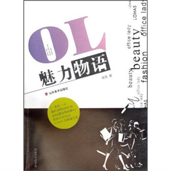 正版书籍OL魅力物语 作者陆莹著的书 山东美术出版社 9787533032869书号开学季