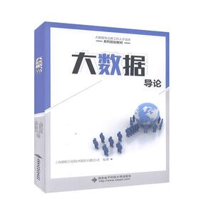 正版书籍大数据导论 作者上海德拓信息技术股份有限公司编著的书 西安电子科技大学出版社 9787560656007书号开学季