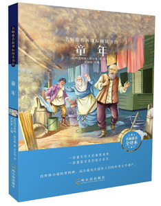 童年 作者(苏)玛克西姆·高尔基著的书 哈尔滨出版社 9787548446927书籍图书正版包邮偏远地区不包邮