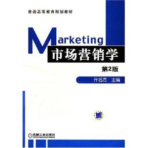 市场营销学 作者亓名杰主编的书 机械工业出版社 9787111071266书籍图书正版包邮偏远地区不包邮