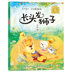 正版书籍长头发狮子 作者冰波著的书 长江少年儿童出版社 9787556096725书号开学季