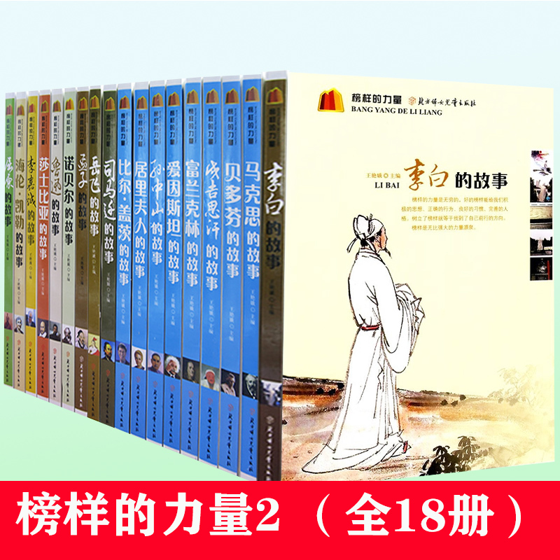 【Fast Shipping】The Power of Role Models 2: Stories of Li Bai + Stories of Marx + Qu Yuan + Helen Keller + Li Ka-Shing + Shakespeare + Lu Xun + Nobel + Mencius + Yue Fei + Sima Guang + Bill Gates Stories