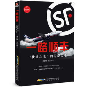 一路顺丰:“快递之王”的传奇人生 作者刘志则，张吕清著的书 北京时代华文书局出版社 9787569913149书籍图书正版包邮偏远地区不