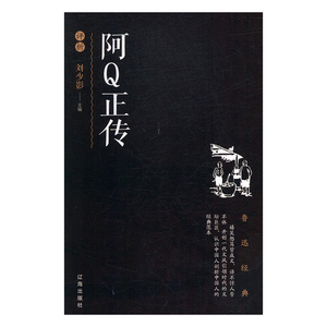 阿Q正传评析 作者刘少影主编的书 辽海 9787545152654正版书籍图书 天诺书源