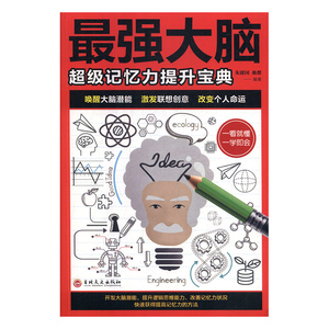 *强大脑 作者朱建国，桑楚编著的书 吉林文史有限责任公司出版社 9787547261590书籍图书正版包邮偏远地区不包邮