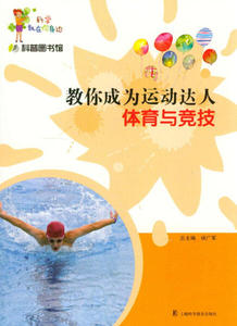 科学就在你身边：教你成为运动达人-体育与竞技 作者杨广军的书 上海科学普及 9787542757043正版书籍图书 天诺书源