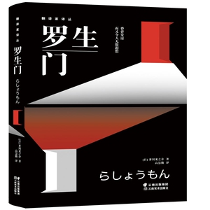 正版书籍罗生门:脊背发凉而又令人无限遐想 作者(日)芥川龙之介著的书 云南美术出版社 9787548933717书号开学季