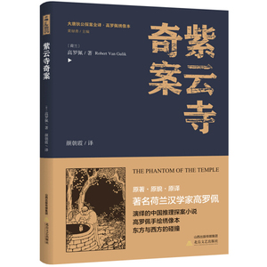 紫云寺奇案 作者(荷)高罗佩(Robert Van Gulik)著的书 北岳文艺 9787537854726正版书籍图书 天诺书源