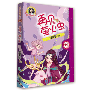 再见，萤火虫 作者伍美珍主编的书 浙江人民出版社 9787213083747书籍图书正版包邮偏远地区不包邮