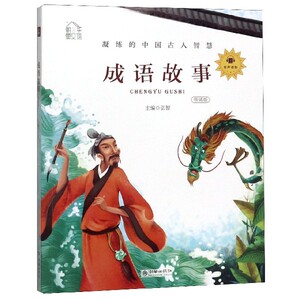 成语故事:领诵版 作者弘智主编的书 朝华出版社 9787505444386书籍图书正版包邮偏远地区不包邮