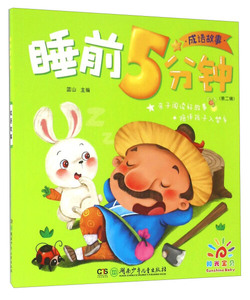 睡前5分钟:成语故事 作者蓝山主编的书 湖南少年儿童出版社 9787556221646书籍图书正版包邮偏远地区不包邮