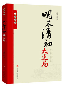 正版书籍王朝拐点系列：明末清初大变局 作者姜越的书 辽宁人民出版社 9787205091910书号开学季