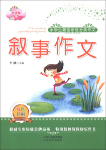 叙事作文 作者李麟主编的书 北岳文艺出版社 9787537838313书籍图书正版包邮偏远地区不包邮