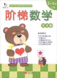 正版书籍阶梯数学--天才版（5-6岁）下册 作者真果果的书 中国人口出版社 9787510136726书号开学季