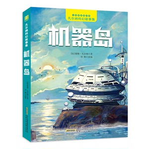 机器岛 作者(法)儒勒·凡尔纳著的书 安徽少年儿童出版社 9787539774084书籍图书正版包邮偏远地区不包邮