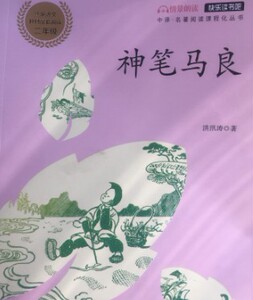 正版书籍统编语文教材配套阅读：2年级.神笔马良 作者洪汛涛的书 中译出版社 9787500157526书号开学季