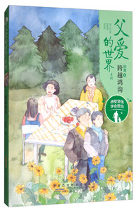 父爱的世界系列:跨越鸿沟 作者顾鹰著的书 安徽少年儿童出版社 9787539795980书籍图书正版包邮偏远地区不包邮