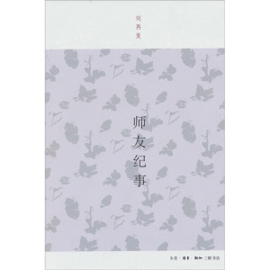 师友纪事 作者白烨编的书 生活·读书·新知三联书店出版社 9787108035950书籍图书正版包邮偏远地区不包邮