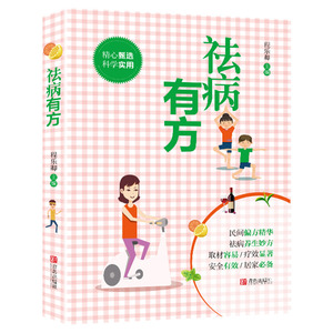 祛病有方 作者程乐卿主编的书 青岛出版社 9787555282839书籍图书正版包邮偏远地区不包邮