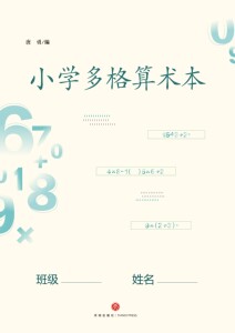 正版书籍小学多格算术本 作者唐勇编的书 天地出版社 9787545541144书号开学季