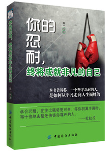 你的忍耐，终将成就非凡的自己 作者郑一编著的书 中国纺织出版社 9787518044030书籍图书正版包邮偏远地区不包邮