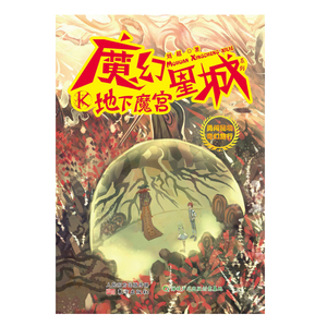 正版书籍勇闯秘境奇幻之旅：魔幻星城 地下魔宫星城 作者刘超的书 东方出版社 9787506087797书号开学季
