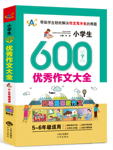 小学生600字优秀作文大全:5-6年级适用 作者顾渭，詹玉仙主编的书 中译出版社 9787500155232书籍图书正版包邮偏远地区不包邮
