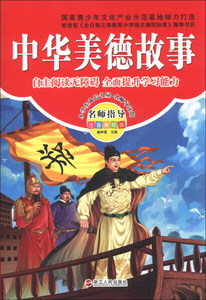 中华美德故事 作者崔钟雷主编的书 浙江人民出版社 9787213055270书籍图书正版包邮偏远地区不包邮
