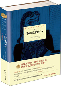 不该爱的女人 作者(西)贝纳文特著的书 北京理工大学出版社 9787568204590书籍图书正版包邮偏远地区不包邮