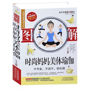 图解时尚妈妈美体瑜伽 作者段翠翠编著的书 天津科学技术出版社 9787557675462书籍图书正版包邮偏远地区不包邮