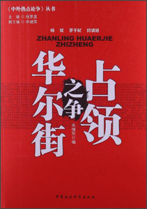 占领华尔街之争 作者朱继东编的书 中国社会科学出版社 9787516116562书籍图书正版包邮偏远地区不包邮