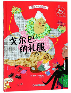 正版书籍（精装绘本）梦想和成长系列：戈尔巴的礼服 作者{美}查尔斯·安德鲁 译BSG的书 浙江摄影出版社 9787551419963书号开学季