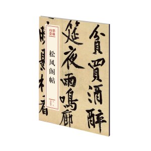 正版书籍松风阁帖 作者(北宋)黄庭坚[书]的书 文化艺术出版社 9787503969485书号开学季