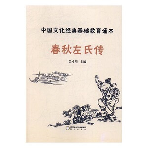 正版书籍中国文化经典基础教育诵本：春秋左氏传 作者吴小晴主编的书 阳光出版社 9787552529579书号开学季