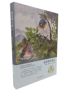 正版书籍（精装）名家名译：克雷洛夫寓言 作者(俄罗斯) 克雷洛夫著的书 汕头大学出版社 9787565833748书号开学季