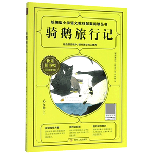 正版书籍骑鹅旅行记 作者(瑞典)塞尔玛·拉格洛芙著的书 四川人民出版社 9787220117893书号开学季
