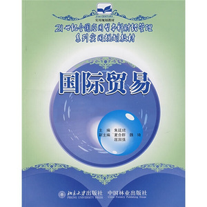 国际贸易 作者朱廷珺主编的书 北京大学出版社 9787503848940书籍图书正版包邮偏远地区不包邮