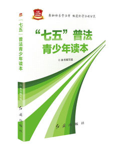 正版书籍“七五”普法青少年读本 作者本书编写组[编]的书 红旗出版社 9787505138001书号开学季